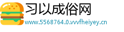 习以成俗网